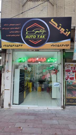عکس فروشگاه اتو تک