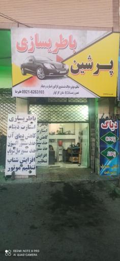 عکس باطریسازی و مکانیکی پرشین