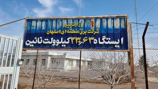 عکس ایستگاه برق ۲۳۰/۶۳ نایین