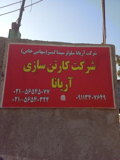 عکس شرکت کارتن سازی آریانا سلولز سپنتا گستر