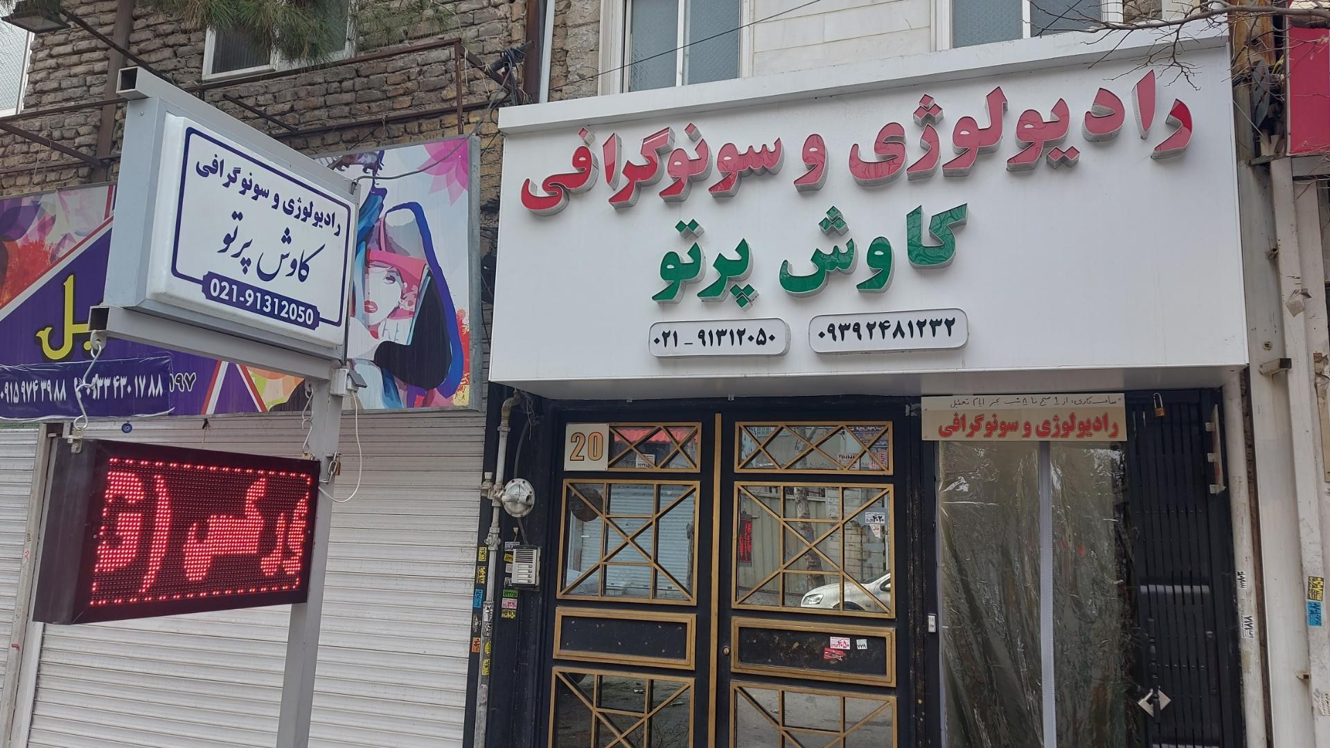 عکس رادیولوژی و سونوگرافی کاوش پرتو