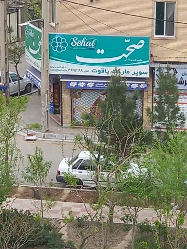 سوپر مارکت یاقوت 