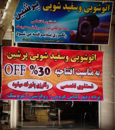 عکس اتوشویی و سفیدشویی پرشین