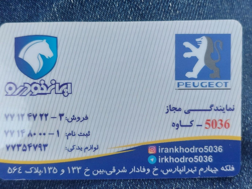 عکس نمایندگی ایران خودرو 5036 کاوه