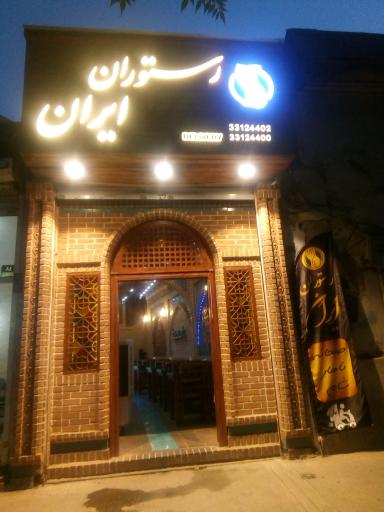 عکس رستوران ایران