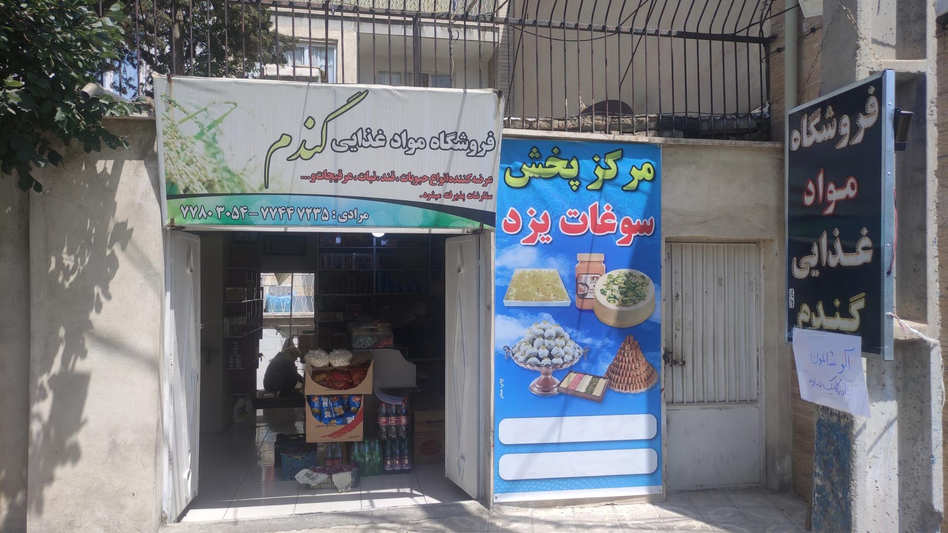 عکس فروشگاه مواد غذایی گندم (پخش سوغات یزد)