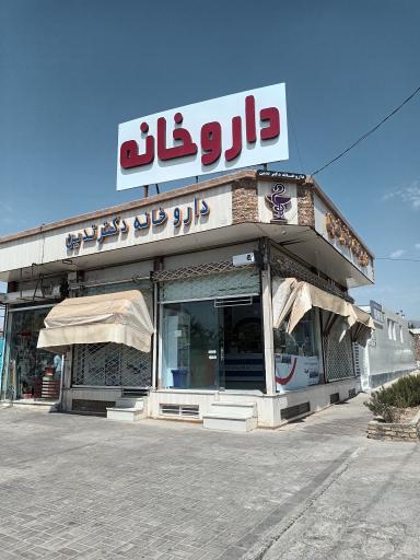 عکس داروخانه دکتر تدین 