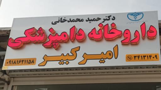 عکس داروخانه دامپزشکی امیر کبیر