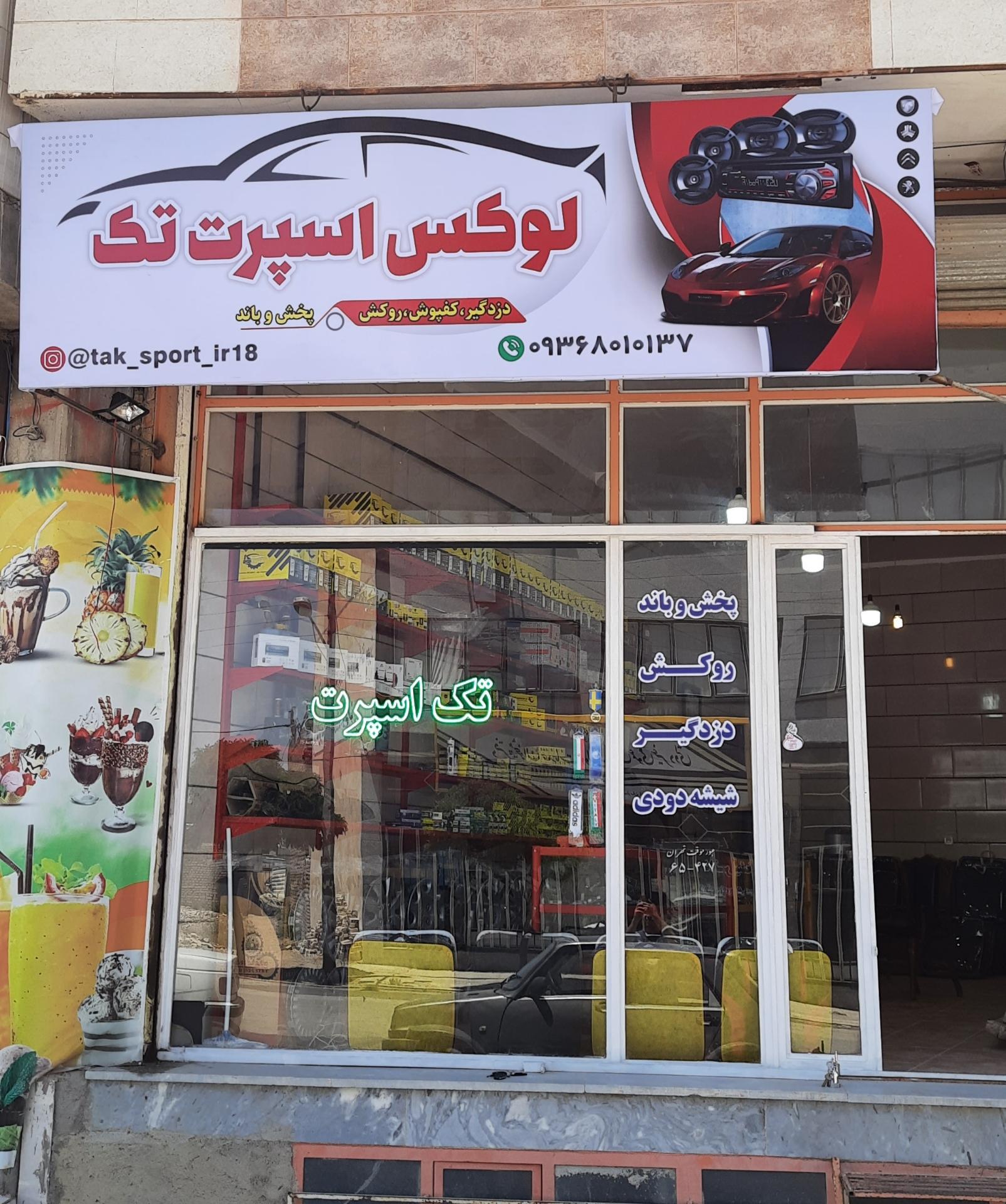 عکس فروشگاه لوکس اسپرت تک