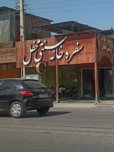 عکس سفره خانه سنتی محفل