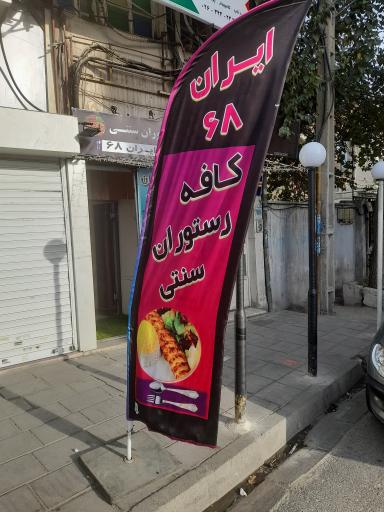عکس رستوران ایران ۶۸