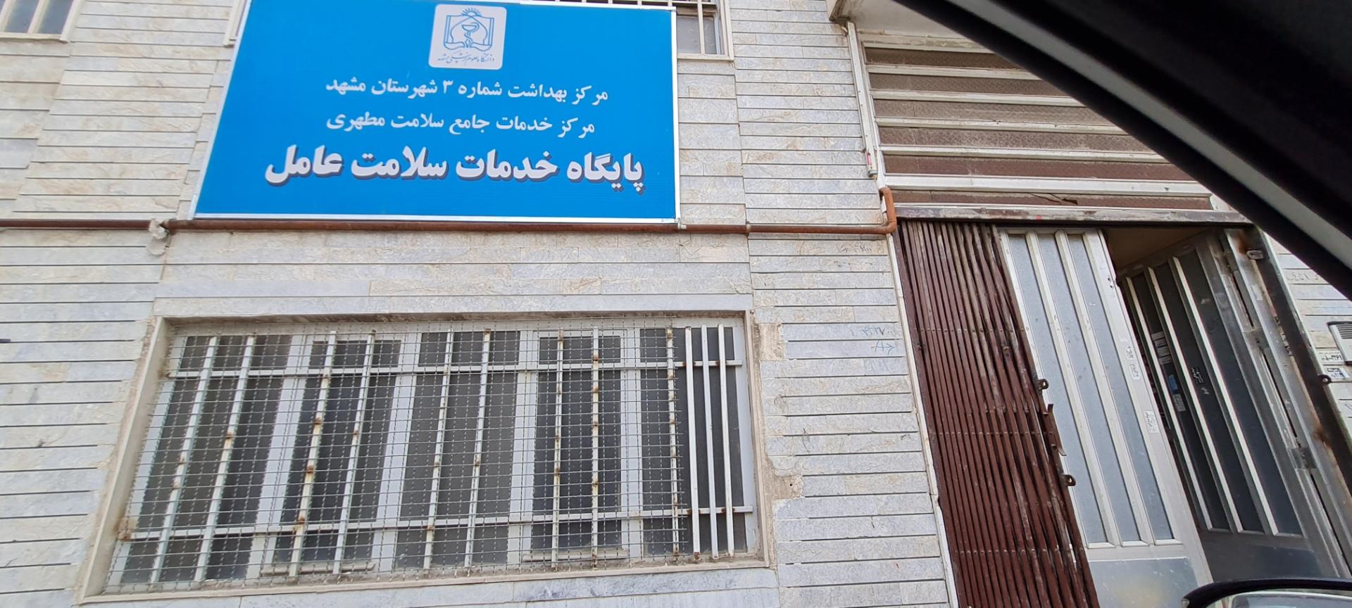 عکس پایگاه خدمات سلامت عامل