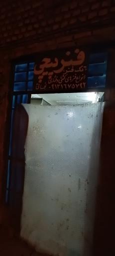 عکس فنرسازی نجاتی