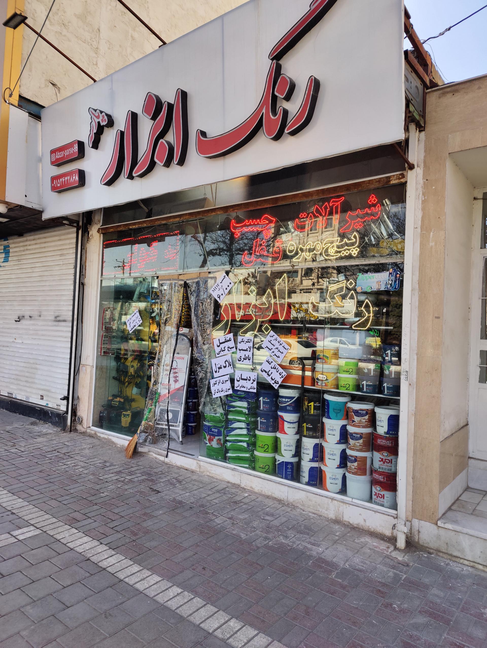 عکس رنگ و ابزار پارسه