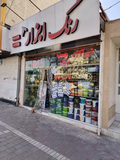 عکس رنگ و ابزار پارسه