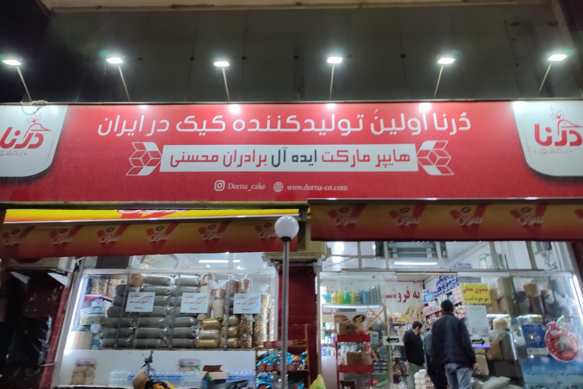 عکس هایپر مارکت برادران محسنی