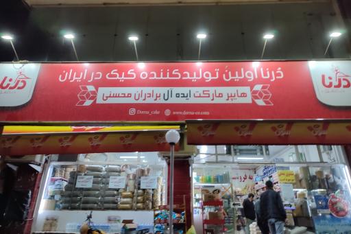 عکس هایپر مارکت برادران محسنی