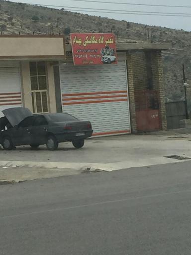 عکس تعمیر گاه مکانیکی بهنام