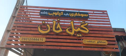 سوخاری کیلویی گیل خان