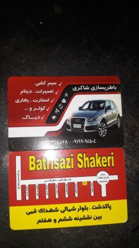 عکس باطریسازی شاکری