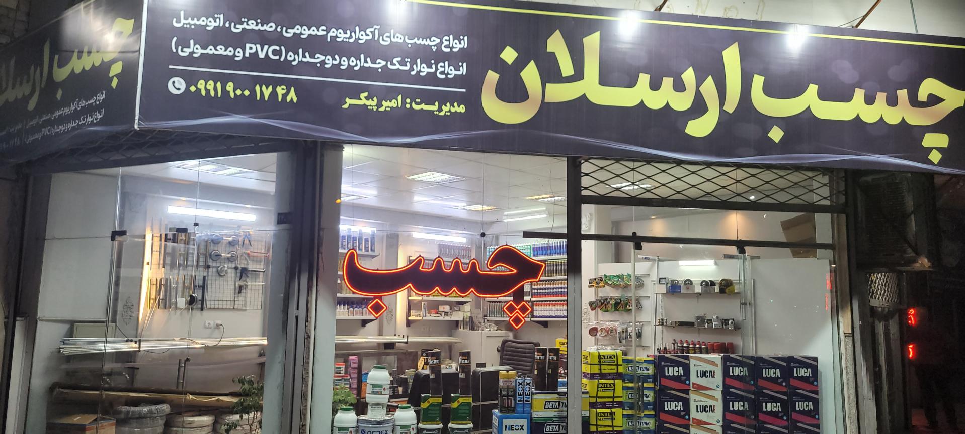 عکس چسب ارسلان