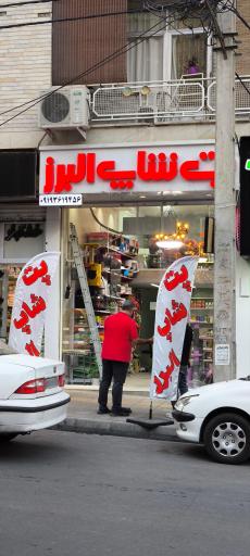 عکس پت شاپ البرز