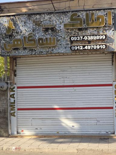 املاک سه گاهی