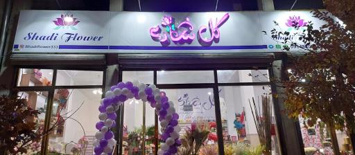 عکس گل شادی شعبه۲