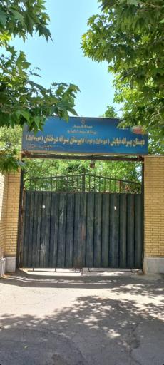 عکس دبیرستان پسرانه دوره اول درخشان