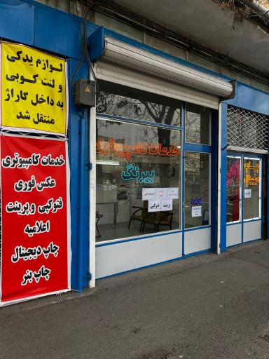 عکس خدمات کامپیوتری بیرنگ 