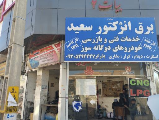 عکس برق انژکتور سعید 