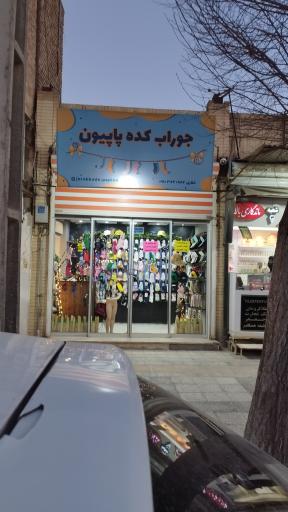 عکس جوراب کده پاپیون