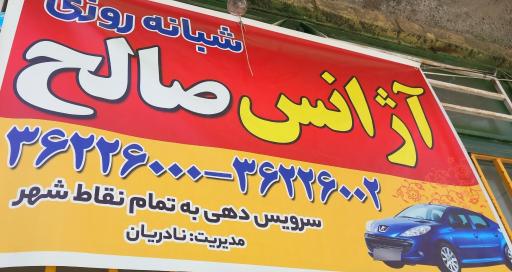 عکس آژانس صالح