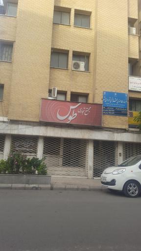 عکس مجتمع تجاری طوس