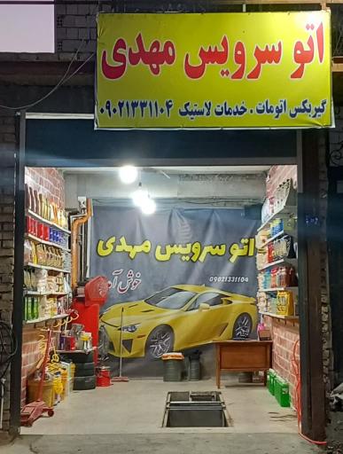 اتو سرویس مهدی