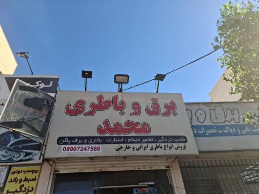 عکس باطریسازی و باطری فروشی محمد