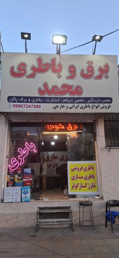 عکس باطریسازی و باطری فروشی محمد