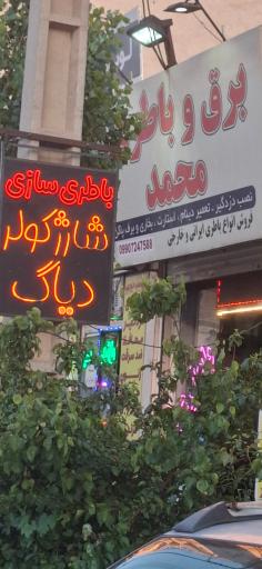 عکس باطریسازی و باطری فروشی محمد