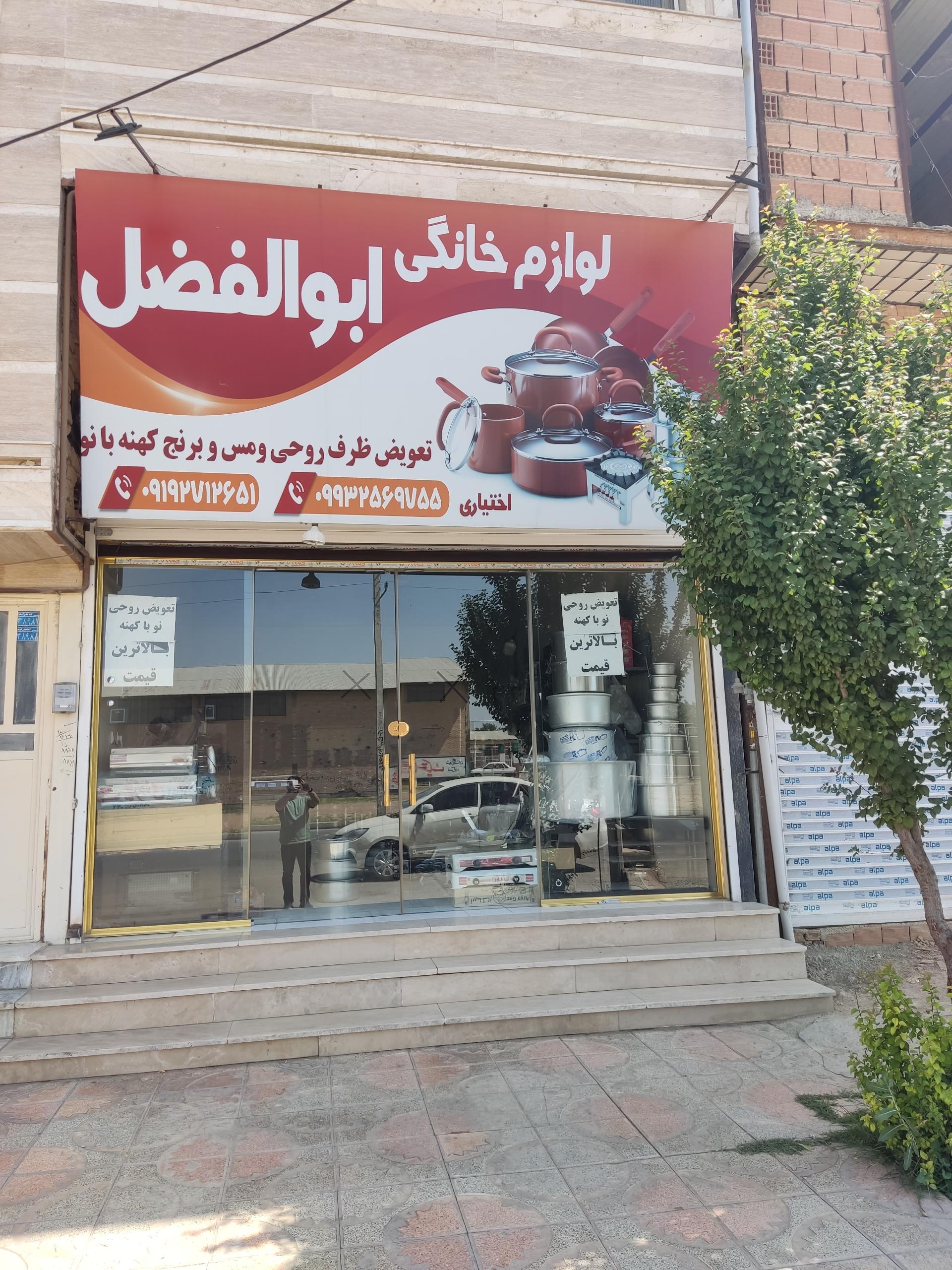 عکس لوازم خانگی ابوالفضل 