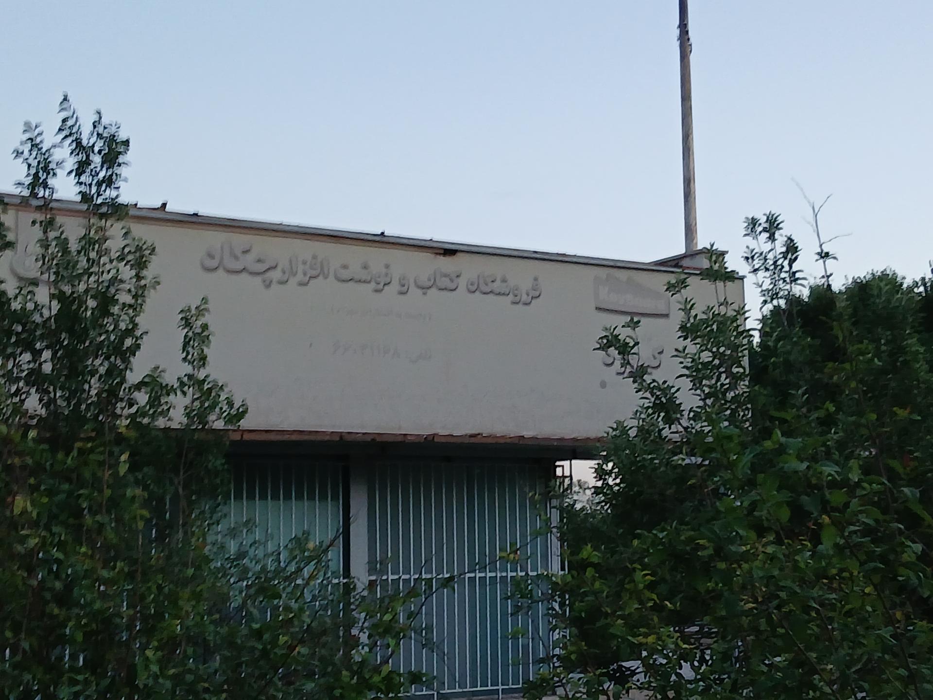 عکس فروشگاه کتاب و نوشت افزار چکاد