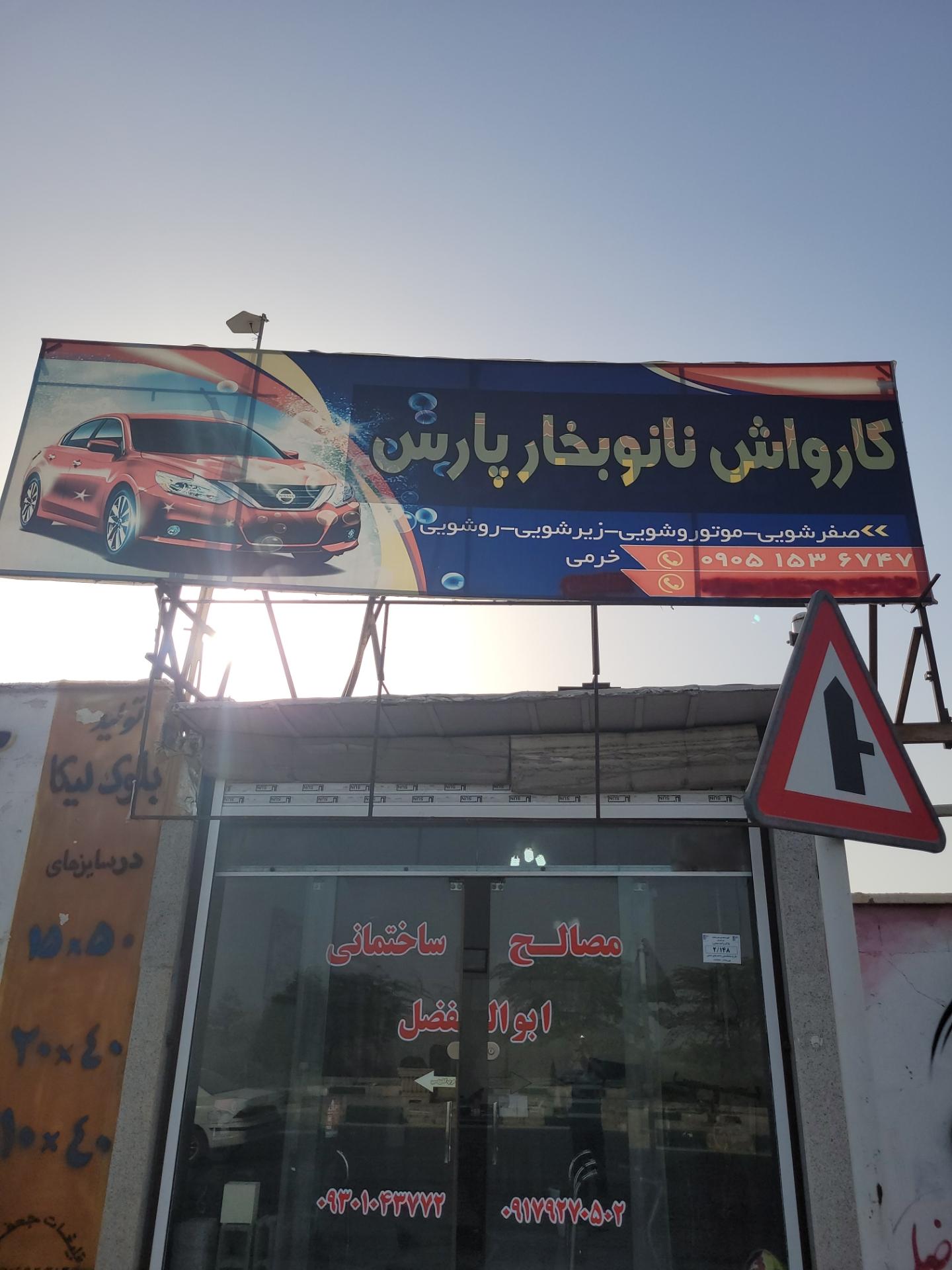عکس کارواش نانو بخار پارس