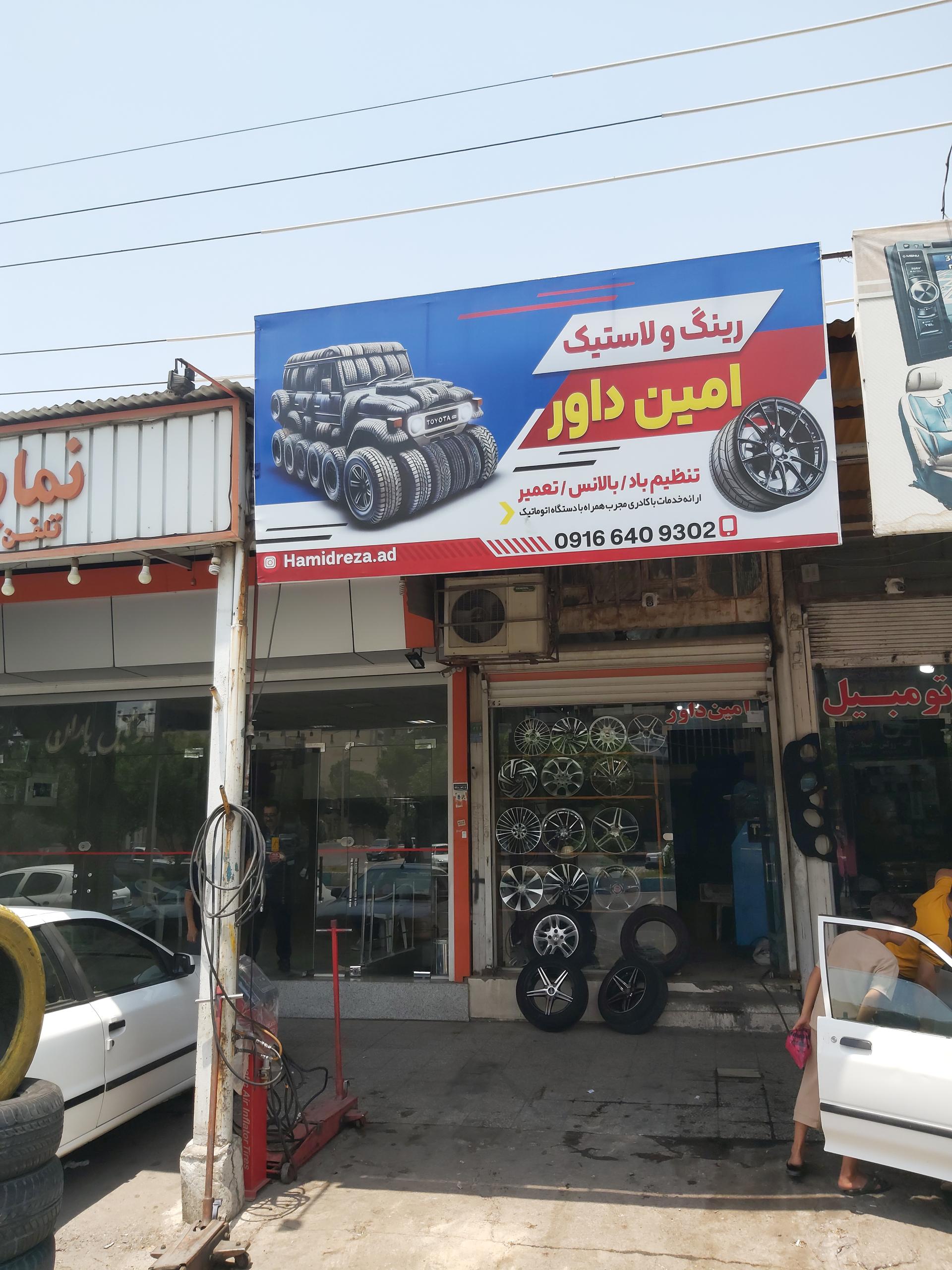 عکس لاستیک فروشی امین داور