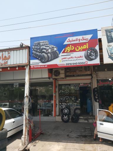 عکس لاستیک فروشی امین داور