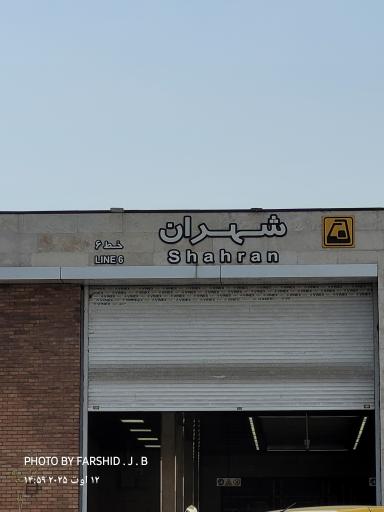عکس ورودی جنوبی مترو شهران