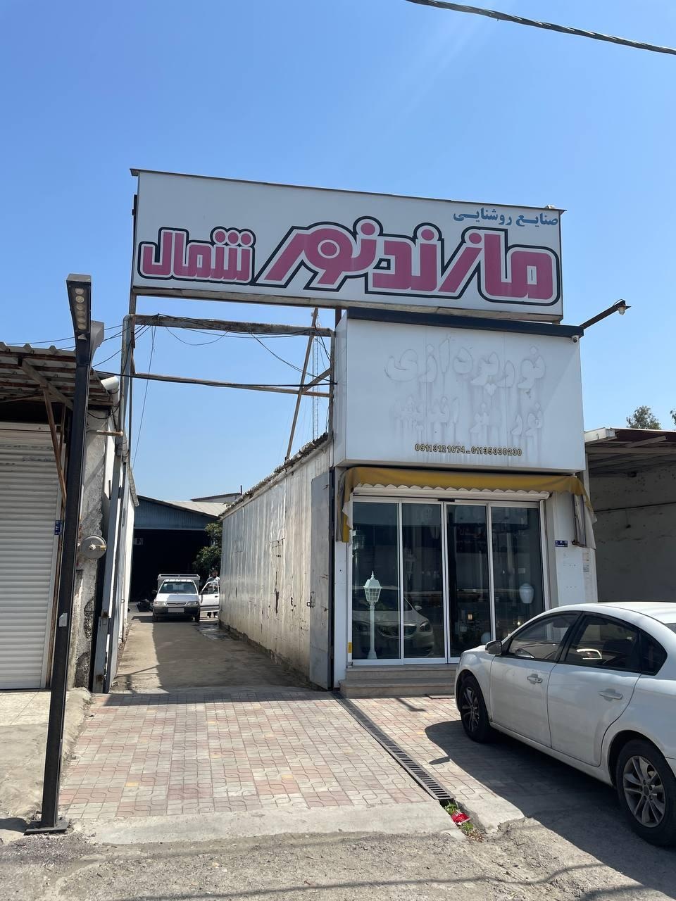 عکس شرکت مازندنورشمال