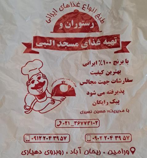 عکس رستوران و تهیه غذای مسجد النبی