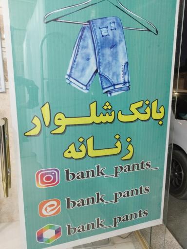 عکس فروشگاه بانک شلوار
