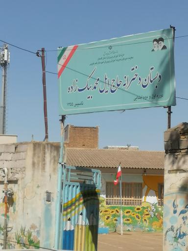 عکس دبستان بیک زاده