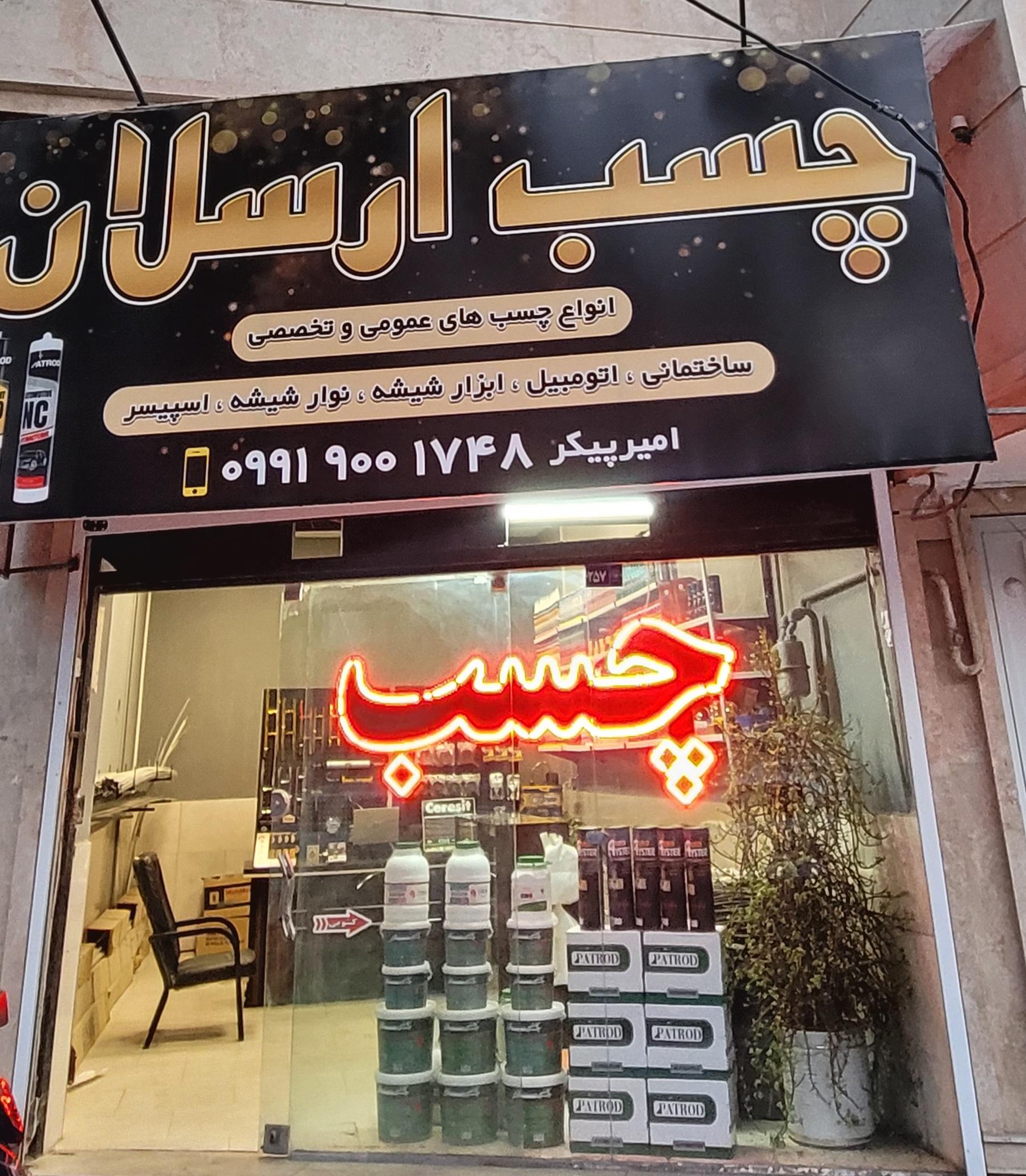 عکس چسب ارسلان