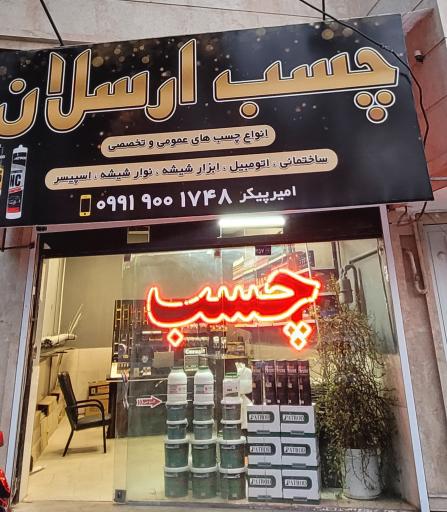 عکس چسب ارسلان